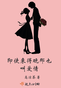 即使來得晚那也叫愛情