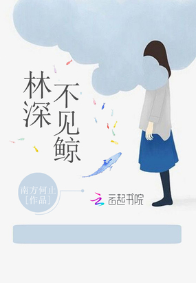 林深不见鲸在线阅读