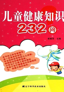 兒童健康知識232問
