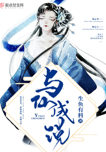 與仙成說
