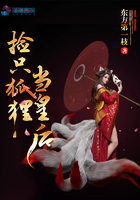 撿只狐貍當皇后在線閱讀