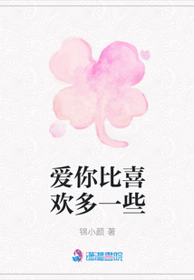 愛你比喜歡多一些
