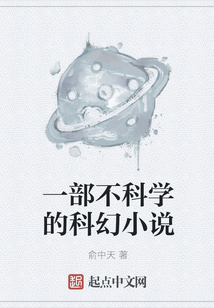 一部不科學的科幻小說