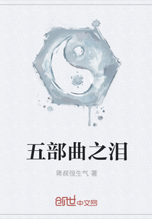 五部曲之淚