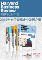 哈佛商业评论·2019全方位破解企业发展之道【精选必读系列】（全10册）在线阅读