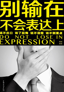 別輸在不會(huì)表達(dá)上