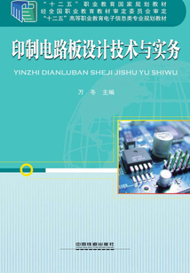 印制電路板設計技術與實務