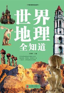 世界地理全知道