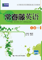 常春藤英语 三级·上(常春藤英语系列)在线阅读
