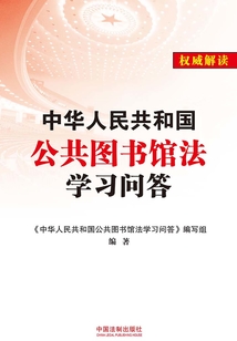 《中華人民共和國公共圖書館法》學習問答