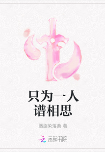 只為一人譜相思