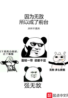 因為無敵所以成了前臺在線閱讀