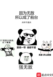 因為無敵所以成了前臺