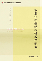 農業供給側結構性改革研究在線閱讀