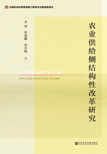 農業供給側結構性改革研究