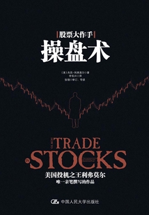 股票大作手操盤術