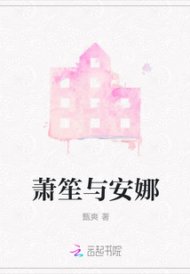 蕭笙與安娜