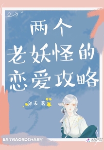 兩個老妖怪的戀愛攻略