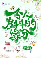 令人發抖的緣分在線閱讀
