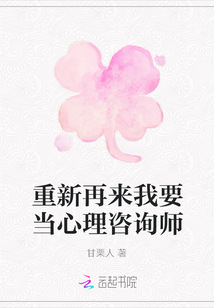 重新再來我要當心理咨詢師