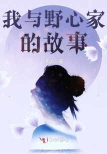 我與野心家的故事