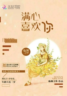 滿心喜歡你