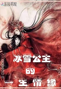 冰雪公主的一生情緣