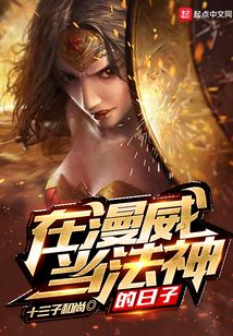 在漫威当法神的日子