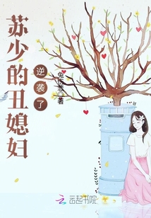 蘇少的丑媳婦逆襲了