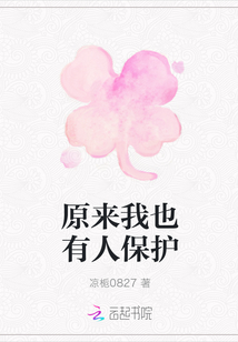 原來我也有人保護(hù)