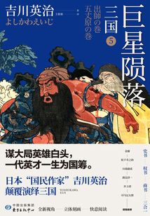 三國5:巨星隕落