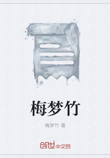 梅夢竹