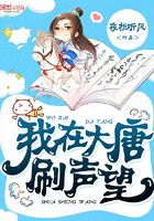 我在大唐刷聲望在線閱讀