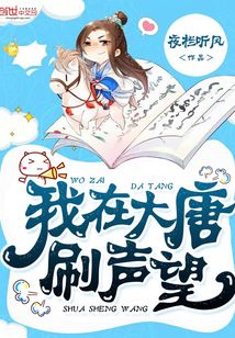 我在大唐刷聲望