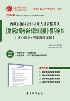 西藏自治区会计从业人员资格考试《财经法规与会计职业道德》复习全书【核心讲义＋历年真题详解】