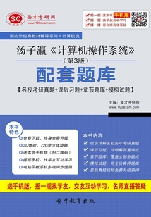 湯子瀛《計算機操作系統(tǒng)》(第3版)配套題庫【名校考研真題+課后習題+章節(jié)題庫+模擬試題】