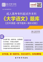 2019年成人高考专科起点升本科《大学语文》题库【历年真题＋章节题库＋模拟试题】