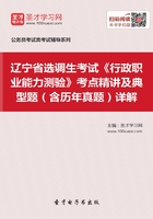 2020年辽宁省选调生考试《行政职业能力测验》考点精讲及典型题（含历年真题）详解