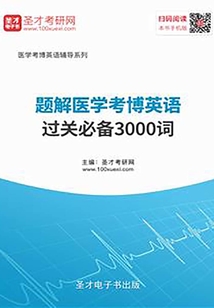 2020年題解醫學考博英語過關必備3000詞