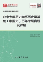 北京大学历史学系历史学基础（中国史）历年考研真题及详解在线阅读