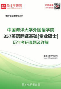 中國海洋大學(xué)外國語學(xué)院357英語翻譯基礎(chǔ)[專業(yè)碩士]歷年考研真題及詳解