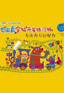 七田真全腦開發練習冊：專注力與記憶力（3～4歲）中冊