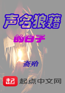 聲名狼藉的日子
