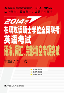 2014年在職攻讀碩士學位全國聯考英語考試語法、詞匯、完形填空專項突破