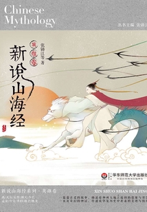 新說山海經(jīng)：英雄卷