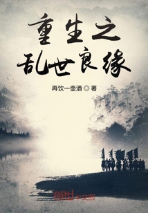 重生之亂世良緣