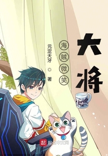 海賊微笑大將