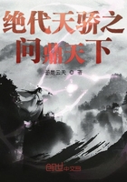 絕代天驕之問鼎天下在線閱讀