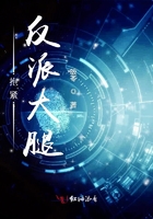 抱緊反派大腿在線閱讀