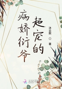 病嬌衍爺超寵的